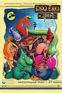 Постер к мультфильму «Бабка Ёжка и другие (2006)»