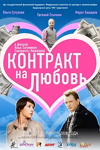 Главный постер фильма «Контракт на любовь (2008)»