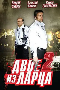 Постер к сериалу «Двое из ларца 2 (2008)»