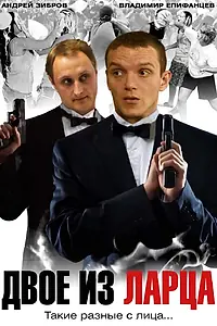 Постер к сериалу «Двое из ларца (2006)»