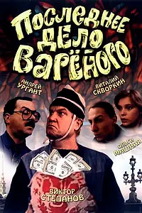 Постер к фильму «Последнее дело Вареного (1994)»
