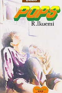 Постер к аниме «Популярный парень (1993)»