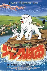 Постер к аниме «Император джунглей (1989 - 1990)»