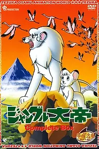 Постер к аниме «Император джунглей (1965 - 1967)»