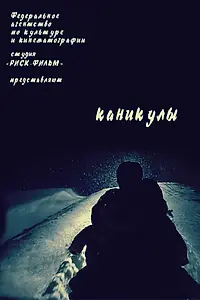 Постер к фильму «Каникулы (2006)»