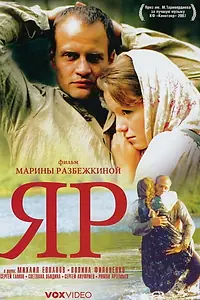 Постер к фильму «Яр (2007)»