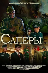 Постер к фильму «Саперы (2007)»