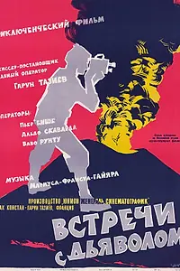 Главный постер фильма «Встречи с дьяволом (1959)»
