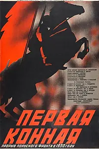 Постер к фильму «Первая Конная (1941)»