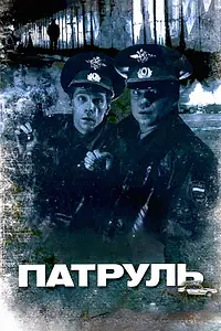 Постер к фильму «Патруль (2006)»