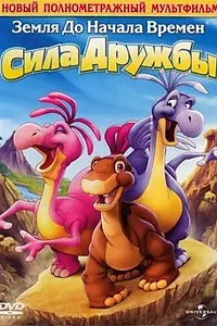Постер к мультфильму «Земля до начала времен 13: Сила дружбы (2007)»