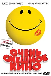 Постер к фильму «Очень смешное кино (2008)»