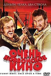 Постер к фильму «Очень ковбойское кино (2008)»