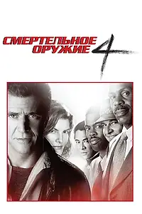 Главный постер фильма «Смертельное оружие 4 (1998)»