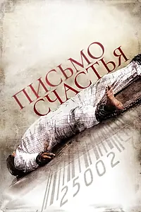 Постер к фильму «Письмо счастья (2010)»