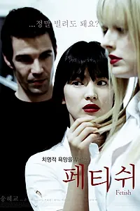 Постер к фильму «Фетиш (2008)»