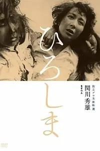 Постер к фильму «Хиросима (1953)»