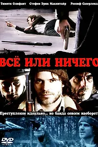 Главный постер фильма «Всё или ничего (2008)»