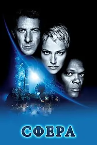 Постер к фильму «Сфера (1998)»