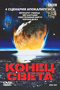 Постер к фильму «BBC: Конец света (2005)»