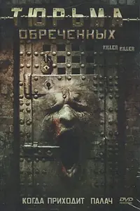 Главный постер фильма «Тюрьма обреченных (2007)»