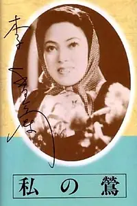 Главный постер фильма «Мой соловей (1944)»