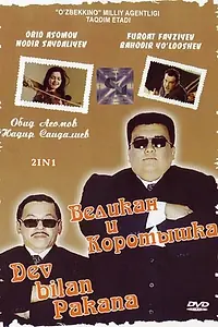 Главный постер фильма «Великан и коротышка (2004)»