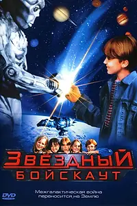Главный постер фильма «Звездный бойскаут (1997)»