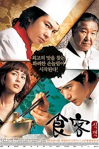 Постер к фильму «Шеф-повар (2007)»