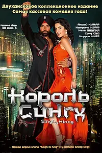 Постер к фильму «Король Сингх (2008)»