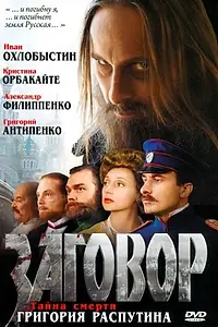 Постер к фильму «Заговор (2007)»