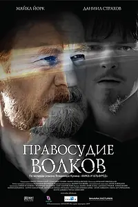 Постер к фильму «Правосудие волков (2009)»