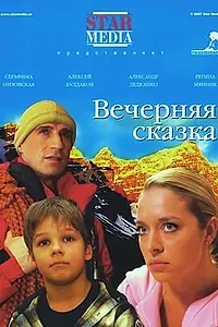 Постер к фильму «Вечерняя сказка (2007)»