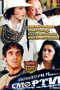 Главный постер сериала «Директория смерти (1999)»