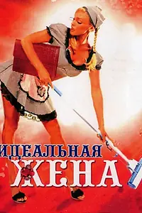 Постер к фильму «Идеальная жена (2007)»