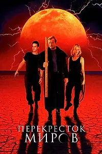Главный постер фильма «Перекресток миров (1996)»