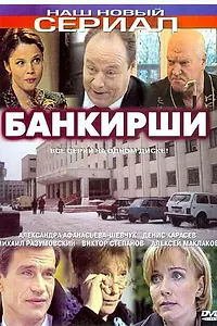 Постер к сериалу «Банкирши (2005)»