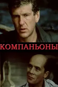Постер к фильму «Компаньоны (1983)»