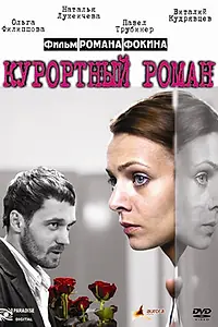 Постер к фильму «Курортный роман (2007)»