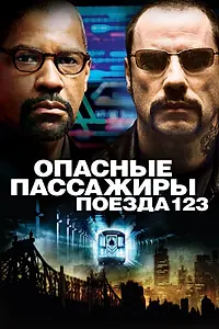 Главный постер фильма «Опасные пассажиры поезда 123 (2009)»