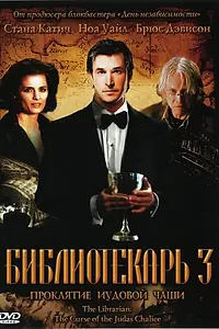 Главный постер фильма «Библиотекарь 3: Проклятие иудовой чаши (2008)»