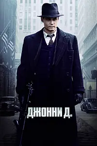 Постер к фильму «Джонни Д. (2009)»