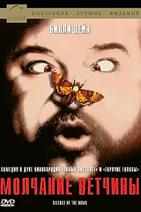 Главный постер фильма «Молчание ветчины (1994)»