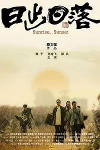 Главный постер фильма «Восход, закат (2005)»