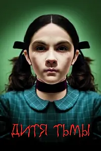 Постер к фильму «Дитя тьмы (2009)»