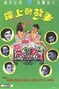 Постер к фильму «Кровать для дня, кровать для ночи (1977)»