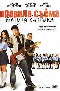 Постер к фильму «Правила съема: Теория бабника (2008)»