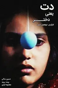 Главный постер фильма «Det Yani Dokhtar (1995)»