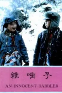 Постер к фильму «Пустомеля (1993)»