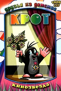 Постер к мультсериалу «Крот (1957 - 2002)»